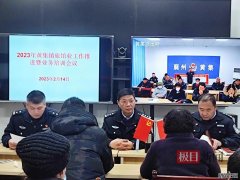 湖北襄州公安召开辖区旅社业治安打点事业会